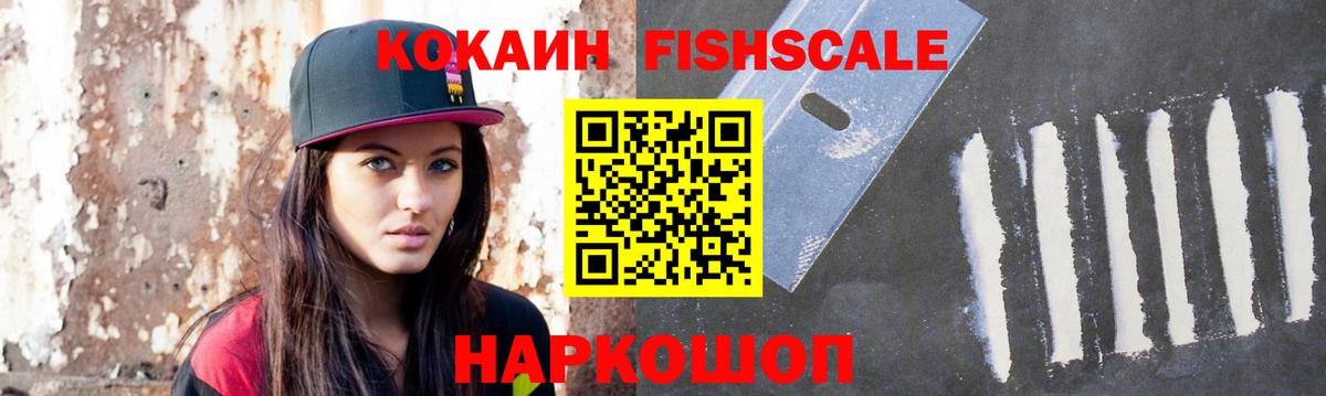 COCAIN FishScale Дивногорск